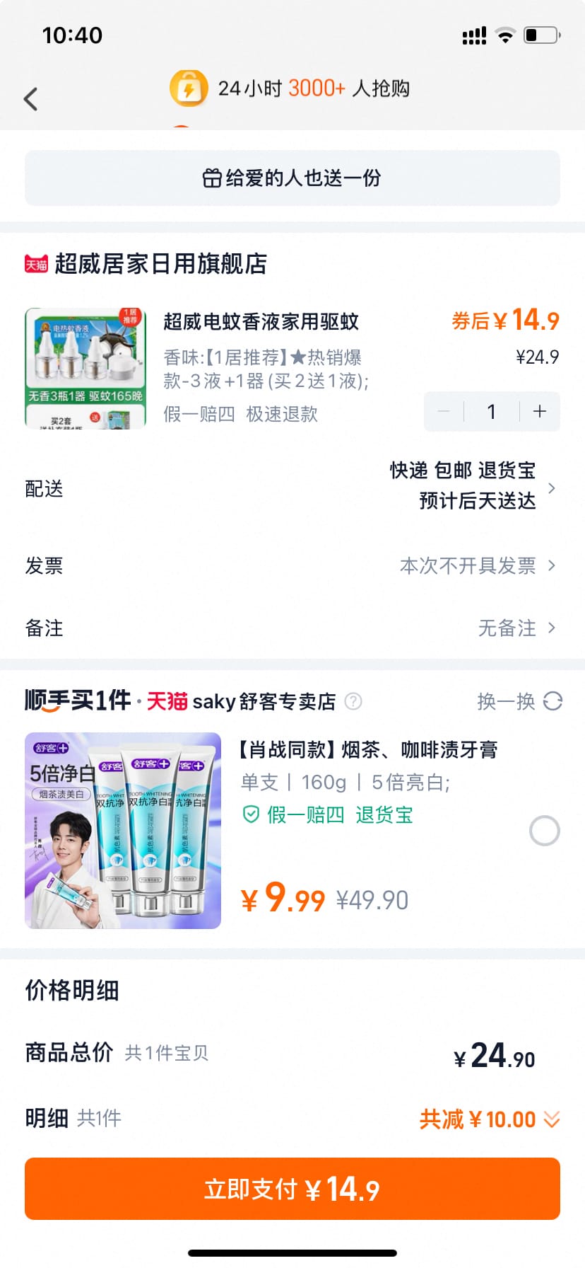 超威电蚊香液3瓶1器 到手14.9元